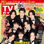 【12/15発売】「週刊TVガイド 2025年 12月26日・2026年 1/2 合併号」表紙：timelesz