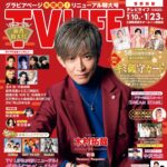 【1/7発売】「TV LIFE 2026年 1/23号」表紙：木村拓哉