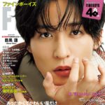 【1/8発売】「FINEBOYS 2026年 2月号」表紙：目黒蓮（Snow Man）