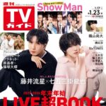 【1/14発売】「週刊TVガイド 2026年 1/23号」表紙：藤井流星（WEST.） × 七五三掛龍也（Travis Japan）