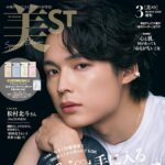【1/17発売】「美ST 2026年 3月号 増刊 Special Edition」表紙：松村北斗（SixTONES）