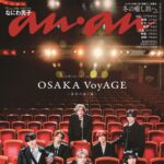 【1/21発売】「anan No.2480」表紙：なにわ男子