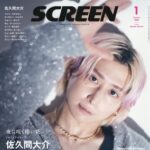 【11/21発売】「SCREEN 2026年 1月号」表紙：佐久間大介（Snow Man）
