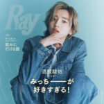 【1/22発売】「Ray 2026年 3・4月 合併号 特別版」表紙：道枝駿佑（なにわ男子）