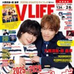 【1/21発売】「TV LIFE 2026年 2/6号」表紙：大西流星（なにわ男子） × 原嘉孝（timelesz）