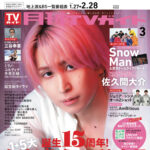 【1/23発売】「月刊TVガイド 2026年 3月号」表紙：佐久間大介（Snow Man）