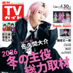 【1/21発売】「週刊TVガイド 2026年 1/30号」表紙：佐久間大介（Snow Man）