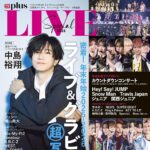 【1/21発売】「TVガイドPLUS ライブスペシャル2026」表紙：中島裕翔