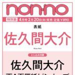 【2/20発売】「non-no 2026年 3月号 特別版」表紙：佐久間大介（Snow Man）