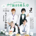 【1/28発売】「Hanako 2026年 3月号」表紙：Aぇ！ group