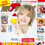 【11/21発売】「月刊ザテレビジョン 2026年 1月号」表紙：玉森裕太（Kis-My-Ft2）