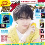 【1/23発売】「月刊ザテレビジョン 2026年 3月号」表紙：菊池風磨（timelesz）