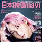 【2/2発売】「日本映画navi vol.121」表紙：佐久間大介（Snow Man）