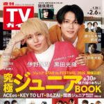 【1/28発売】「週刊TVガイド 2026年 2/6号」表紙：伊野尾慧（Hey! Say! JUMP） × 黒田光輝