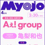 【2/20発売】「Myojo 2026年 4月号」表紙：Aぇ！ group