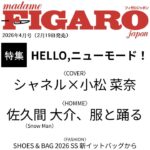 【2/19発売】「フィガロジャポン 2026年 4月号」掲載：佐久間大介（Snow Man）