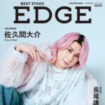 【2/17発売】「BEST STAGE EDGE NO.4」表紙：佐久間大介（Snow Man）