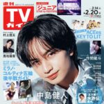 【2/10発売】「週刊TVガイド 2026年 2/20号」表紙：中島健人