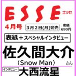 【3/2発売】「ESSE 2026年 4月号」表紙：佐久間大介（Snow Man）