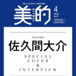 【2/20発売】「美的 2026年 4月号増刊 SPECIAL EDITION」表紙：佐久間大介（Snow Man）