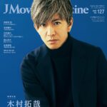 【2/2発売】「J Movie Magazine Vol.127」表紙：木村拓哉