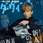 【2/6発売】「ダ・ヴィンチ 2026年 3月号」表紙：木村拓哉
