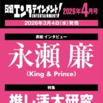 【3/4発売】「日経エンタテインメント！ 2026年 4月号」表紙：永瀬廉（King ＆ Prince）