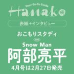 【2/27発売】「Hanako 2026年 4月号」表紙：阿部亮平（Snow Man）
