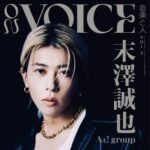 【2/13発売】「ON VOICE Vol.2」表紙：末澤誠也（Aぇ！ Group）