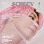 【2/20発売】「SCREEN 2026年 4月号」表紙：佐久間大介（Snow Man）