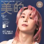 【2/20発売】「美的 2026年 4月号増刊 SPECIAL EDITION」表紙：佐久間大介（Snow Man）