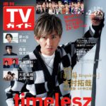 【2/18発売】「週刊TVガイド 2026年 2/27号」表紙：木村拓哉