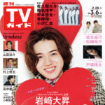 【2/25発売】「週刊TVガイド 2026年 3/6号」表紙：岩﨑大昇（KEY TO LIT）