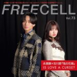 【2/26発売】「FREECELL vol.73」表紙：永瀬廉（King ＆ Prince） × 吉川愛