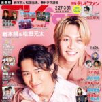 【2/24発売】「TVfan 2026年 4月号」表紙：岩本照（Snow Man） × 松田元太（Travis Japan）