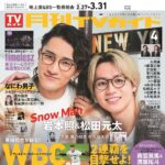 【2/24発売】「月刊TVガイド 2026年 4月号」表紙：岩本照（Snow Man） × 松田元太（Travis Japan）