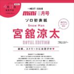 【4/11発売】「mini 2026年 5月号 増刊 ROYAL EDITION」表紙：宮舘涼太（Snow Man）
