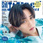 【3/4発売】「日経エンタテインメント！ 2026年 4月号」表紙：永瀬廉（King ＆ Prince）