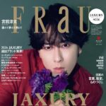 【3/31発売】「FRaU MOOK JAXURY 2026」表紙：宮舘涼太（Snow Man）