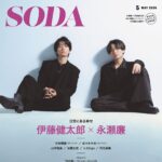 【3/23発売】「SODA 2026年 5月号」表紙：永瀬廉（King ＆ Prince） × 伊藤健太郎