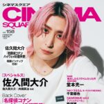 【3/2発売】「シネマスクエア vol.158」表紙：佐久間大介（Snow Man）