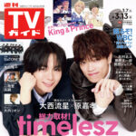 【3/4発売】「週刊TVガイド 2026年 3/13号」表紙：大西流星（なにわ男子） × 原嘉孝（timelesz）