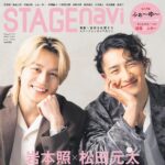 【3/5発売】「STAGE navi vol.109」表紙：岩本照（Snow Man） × 松田元太（Travis Japan）