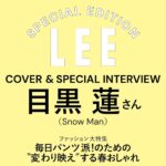 【4/7発売】「LEE 2026年 5月号 特別版」表紙：目黒蓮（Snow Man）