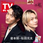 【3/11発売】「週刊TVガイド 2026年 3/20号」表紙：岩本照（Snow Man） × 松田元太（Travis Japan）