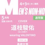 【4/9発売】「MEN’S NON-NO 2026年 5月号」表紙：道枝駿佑（なにわ男子）