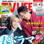 【3/18発売】「TV LIFE 2026年 4/3号」表紙：岩本照（Snow Man） × 松田元太（Travis Japan）