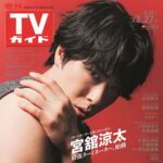 【3/18発売】「週刊TVガイド 2026年 3/27号」表紙：宮舘涼太（Snow Man）