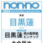 【4/20発売】「non-no 2026年 6月号増刊 特別版」表紙：目黒蓮（Snow Man）