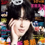 【3/24発売】「月刊TVnavi 2026年 5月号」表紙：宮舘涼太（Snow Man）